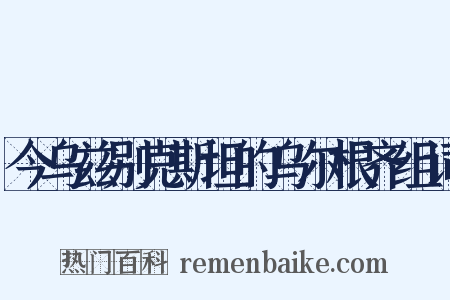 今乌兹别克斯坦的乌尔根齐组词是什么意思的图片